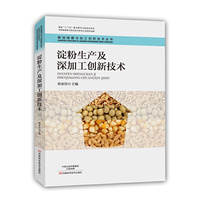 淀粉生产及深加工创新技术