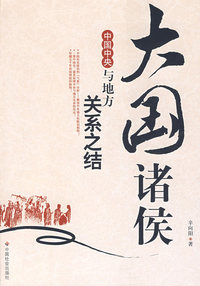 大国诸侯：中国中央与地方关系之结