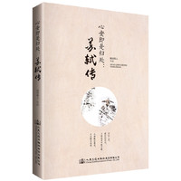 心安即是归处：苏轼传