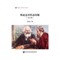 纵论意识形态问题（大字本）