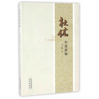 杜佑年谱新编