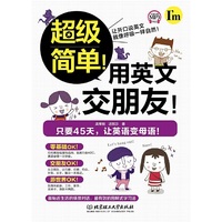 超级简单！用英文交朋友！
