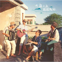 玩具船长：大岛小岛，咸咸就好（CD）