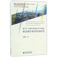 基于长三角都市圈劳动力空间演化精益城市就业集成研究