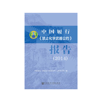 中国履行《禁止化学武器公约》报告（2014）