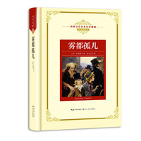 雾都孤儿：新课标—长江名著名译（世界文学名著名译典藏 全译插图本）