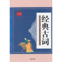 经典古词