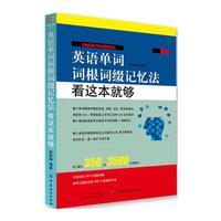 英语单词词根词缀记忆法:看这本就够