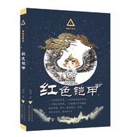神秘任务社系列：红色铠甲