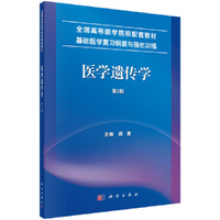 医学遗传学（第2版）