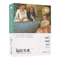 奥斯卡经典文库—危险关系