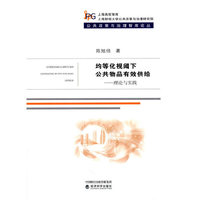 均等化视阈下公共物品有效供给--理论与实践