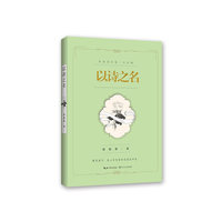 以诗之名:席慕蓉诗集(礼享版)