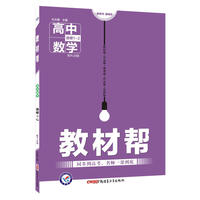 教材帮 选修1-2 数学 RJB （人教B版）（2018版）--天星教育