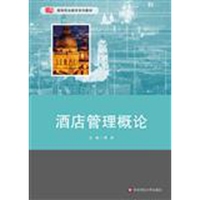 酒店管理概论