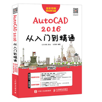 AutoCAD 2016从入门到精通