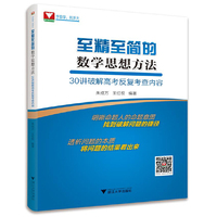 至精至简的数学思想方法——30讲破解高考反复考查内容