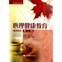 心理健康教育(教师读本中等职业学校)