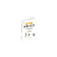 五千年农耕的智慧