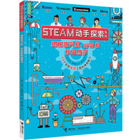 STEAM动手探索系列：49个实验发现工程的神奇魅力