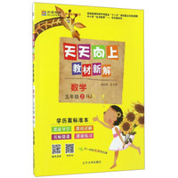 天天向上教材新解：数学（五年级上 RJ人教）