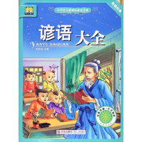 谚语大全/小学语文 书系