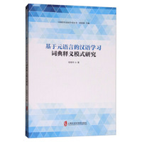 基于元语言的汉语学习词典释义模式研究/中国青年语用学者丛书