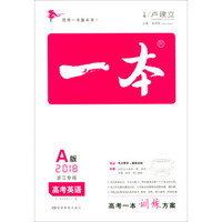 一本：高考英语（A版 2018浙江专用）