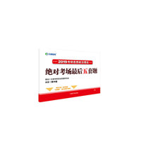 文都教育 蒋中挺 2019考研思想政治理论绝对考场最后五套题