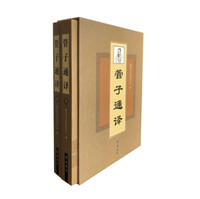 管子通译