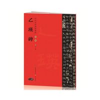 历代名家碑帖精粹——汉隶乙瑛碑
