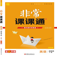 19春非常课课通 4年级英语下(译林版)