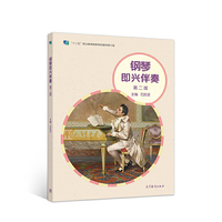 钢琴即兴伴奏(第二版)