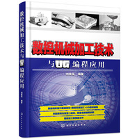 数控机械加工技术与UG编程应用