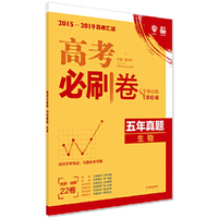 理想树67高考2020新版高考必刷卷 五年真题 生物 2015-2019高考真题卷汇编
