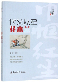 代父从军：花木兰/巾帼红尘系列