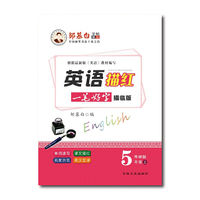 英语描红（五年级上 PEP 描临版 衡水体）/邹慕白字帖精品系列