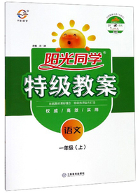 阳光同学特级教案：语文（一年级上 附光盘）