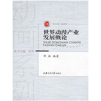 世界动漫产业发展概论