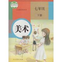 美术(七年级下册)