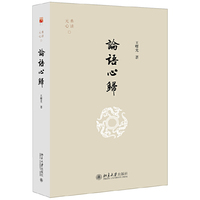 论语心归