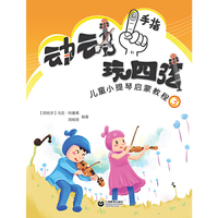 动动手指“玩”四弦——儿童小提琴启蒙教程3