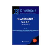 长三角经济蓝皮书：长三角地区经济发展报告（2018-2019）