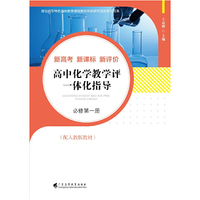 高中化学教学评一体化指导（必修第一册）