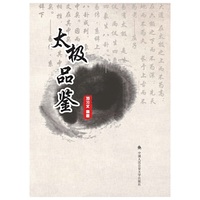 太极品鉴