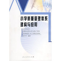 小学质量管理体系建构与应用