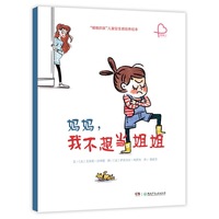 妈妈，我不想当姐姐（