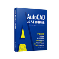 AutoCAD从入门到精通