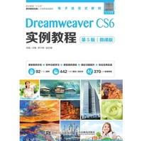 Dreamweaver CS6实例教程(第5版)(微课版)