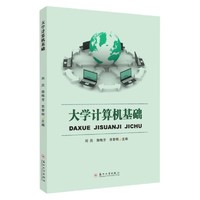 大学计算机基础